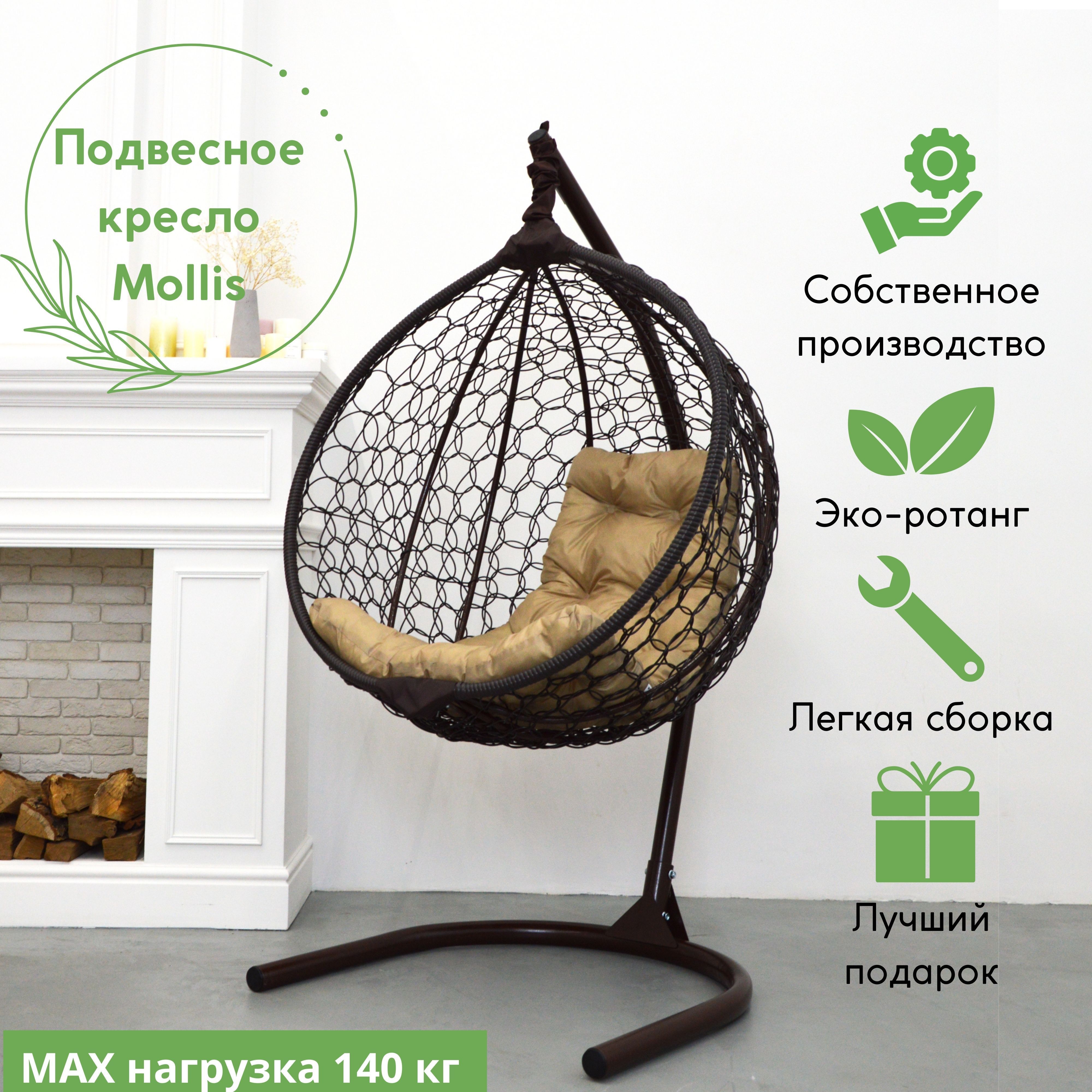 Подвесное кресло STULER Эко Mollis Ажур Венге Бабочка Бежевая подушка