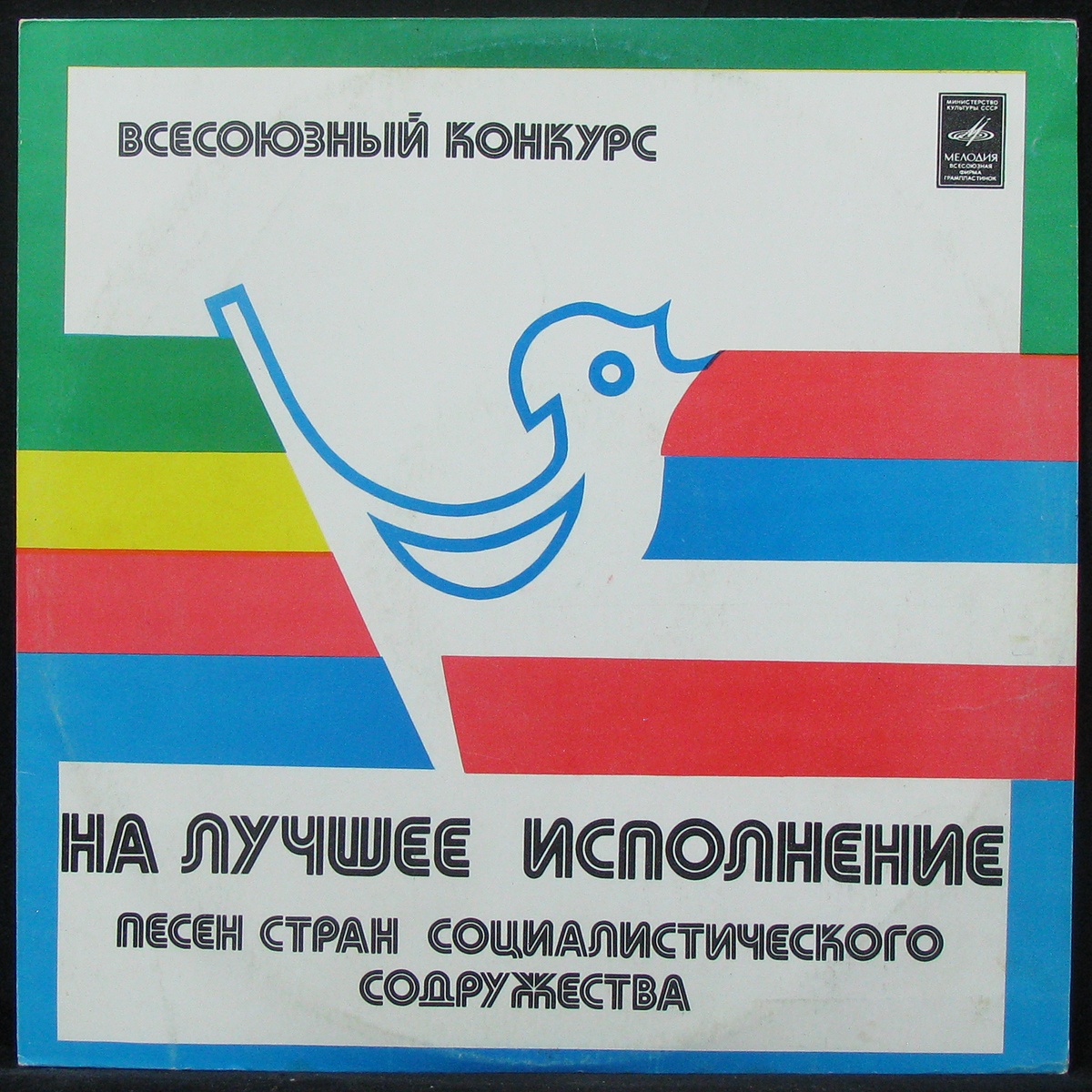 

V/A - Всесоюзный Конкурс На Лучшее Исполнение Песен Стран Соц-ого Содружества (LP)