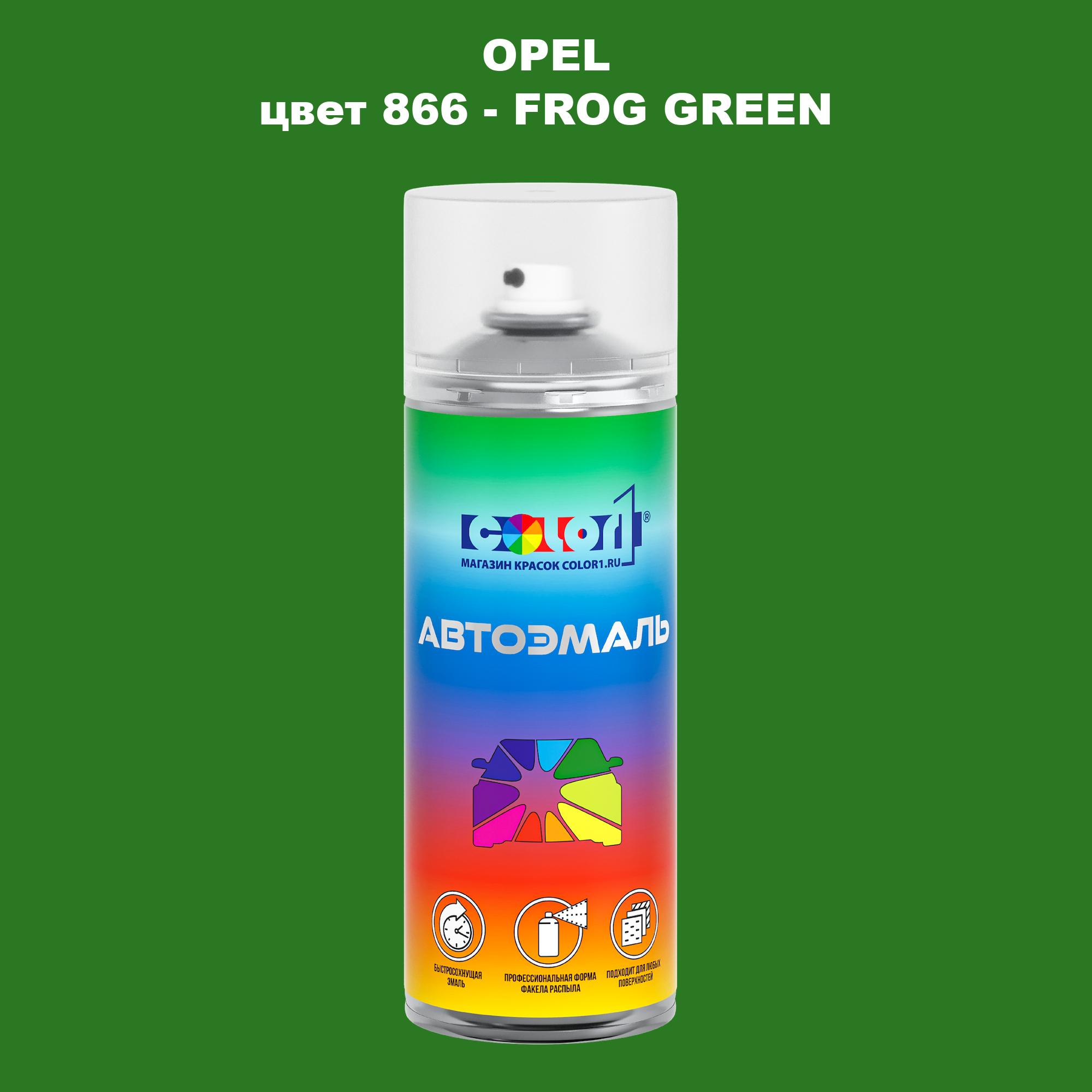 

Аэрозольная краска COLOR1 для OPEL, цвет 866 - FROG GREEN, Прозрачный