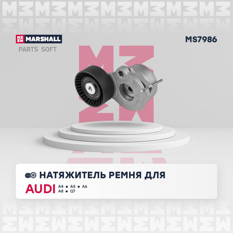 

Ролик приводного ремня VAG A4 06-, A5 07-, A6 04-, A8 03-, Q7 15- натяжитель Marshall 1шт