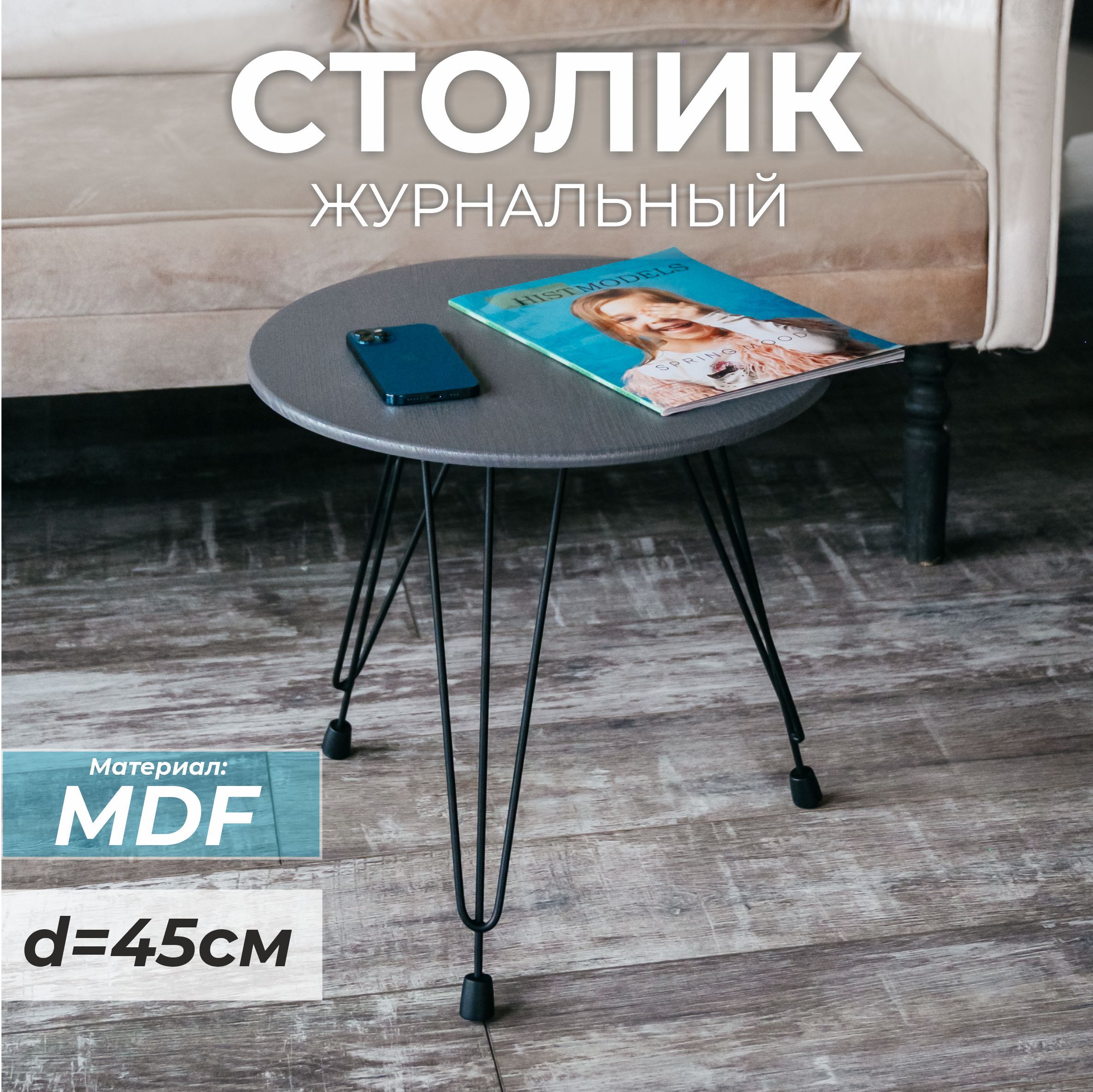 Журнальный столик круглый SkanDy Factory Лофт, MDF графит