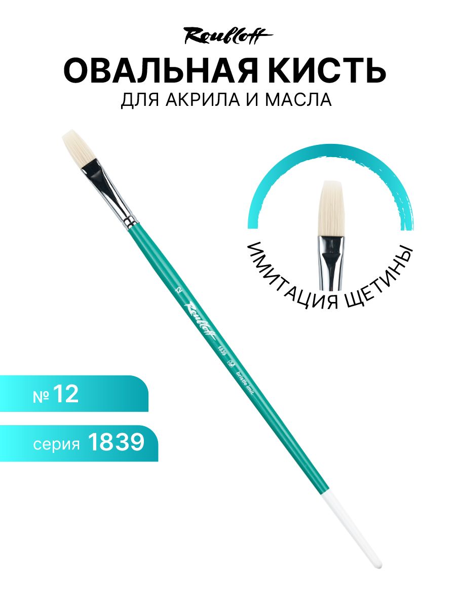 Кисть для рисования Roubloff 1839-12 имитация щетины №12 600014836752 бирюзовый