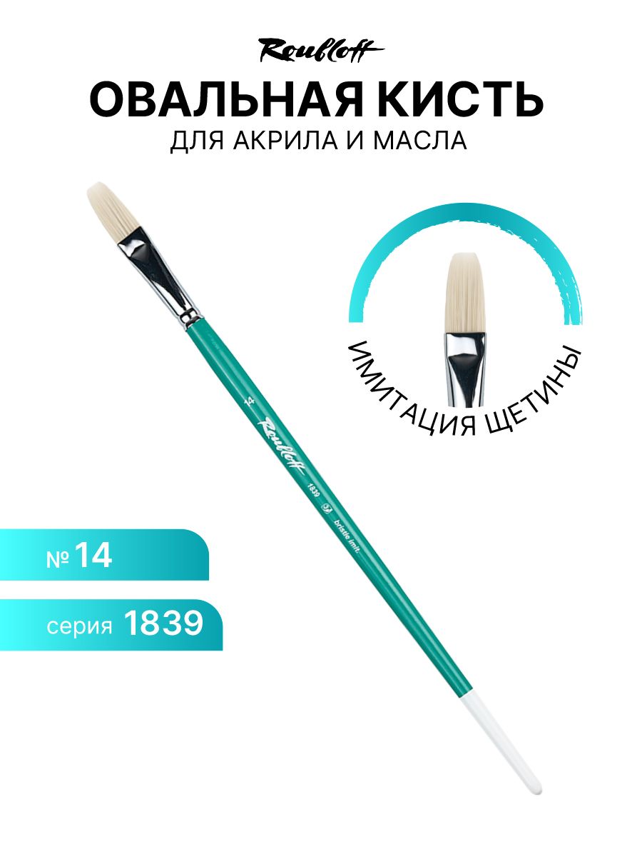 

Кисть для рисования Roubloff 1839-14 имитация щетины №14, Бирюзовый