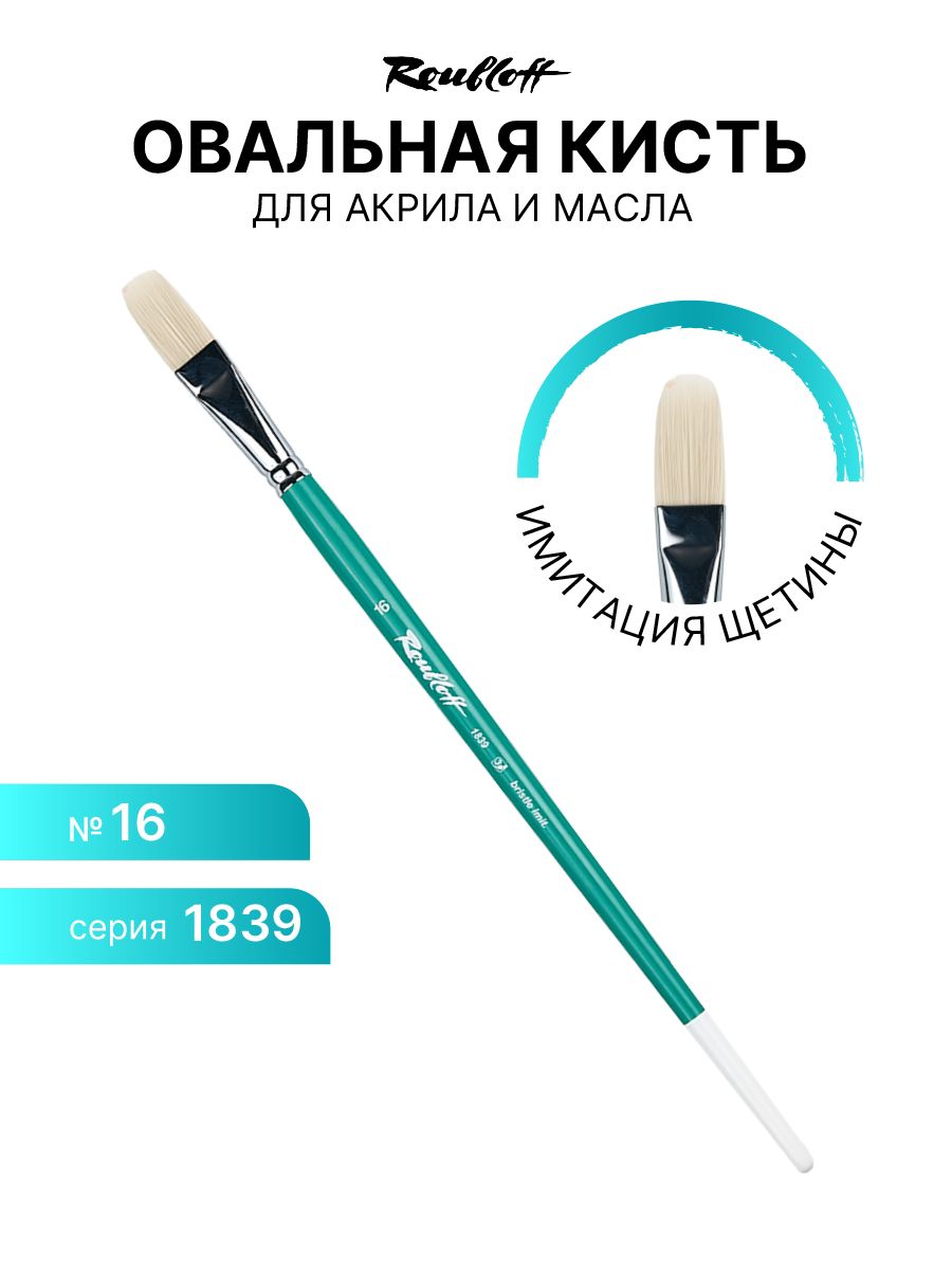 

Кисть для рисования Roubloff 1839-16 имитация щетины №16, Бирюзовый