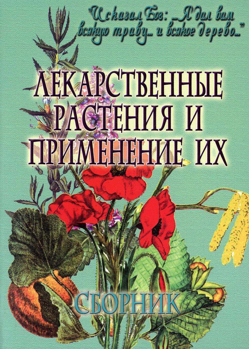 фото Книга лекарственные растения и применение их свято-успенская почаевская лавра