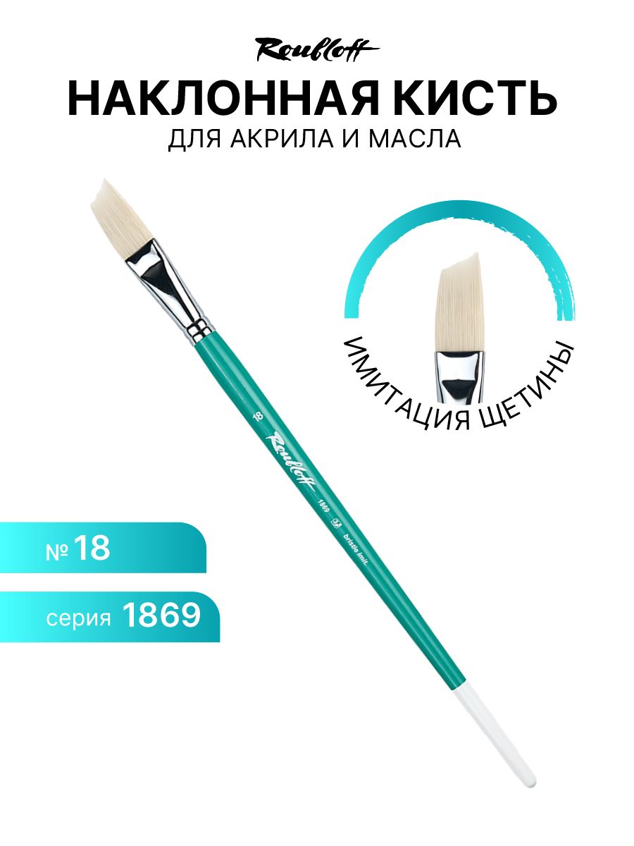 

Кисть для рисования Roubloff 1869-18 имитация щетины №18, Бирюзовый
