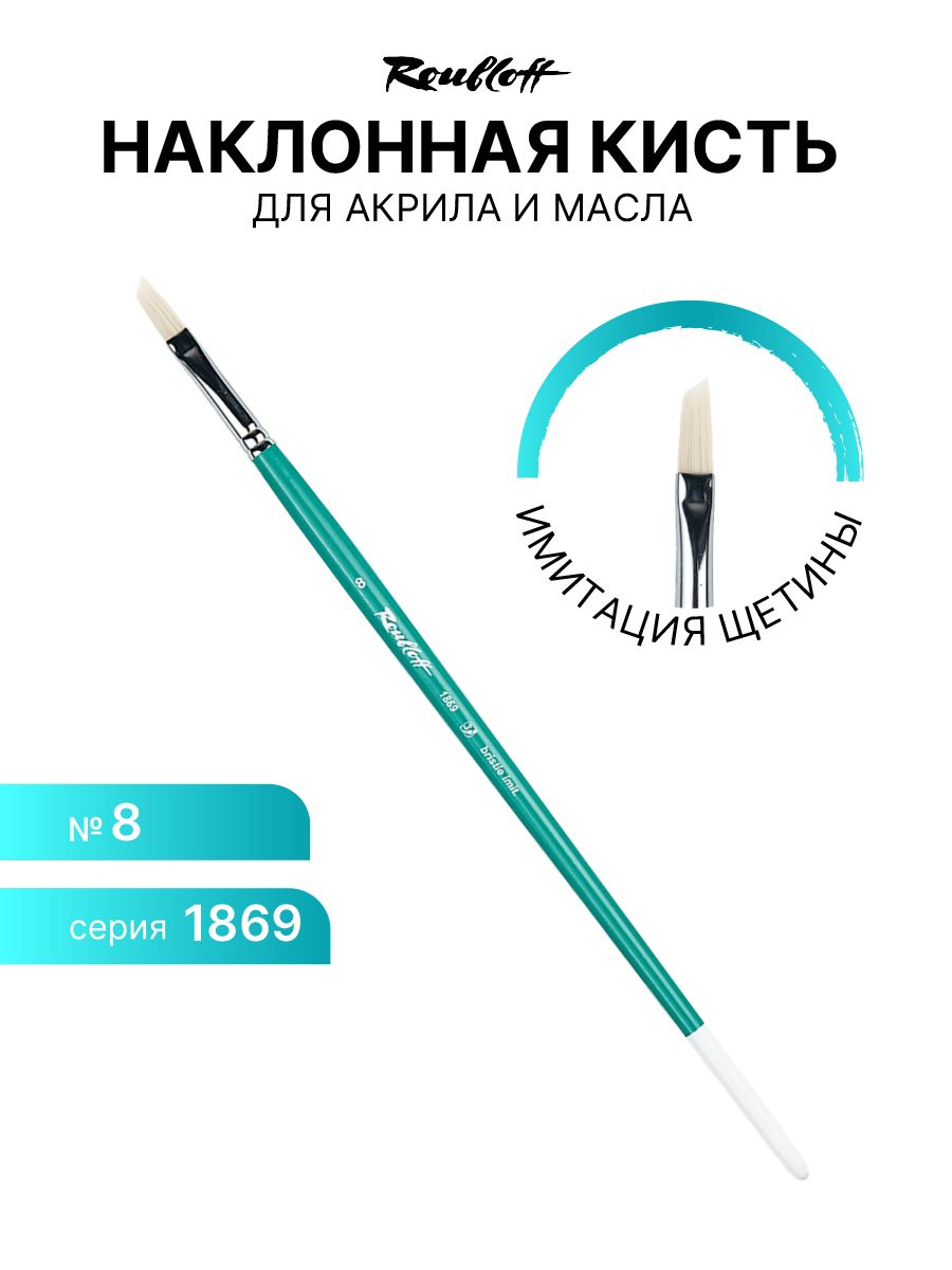 

Кисть для рисования Roubloff 1869-8 имитация щетины №8, Бирюзовый