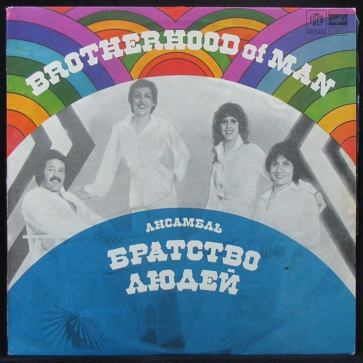 Brotherhood Of Man - Ансамбль «Братство Людей» (LP)