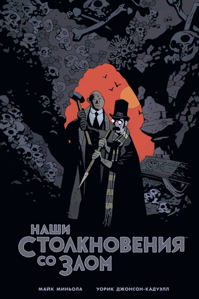 

Комикс Наши столкновения со злом