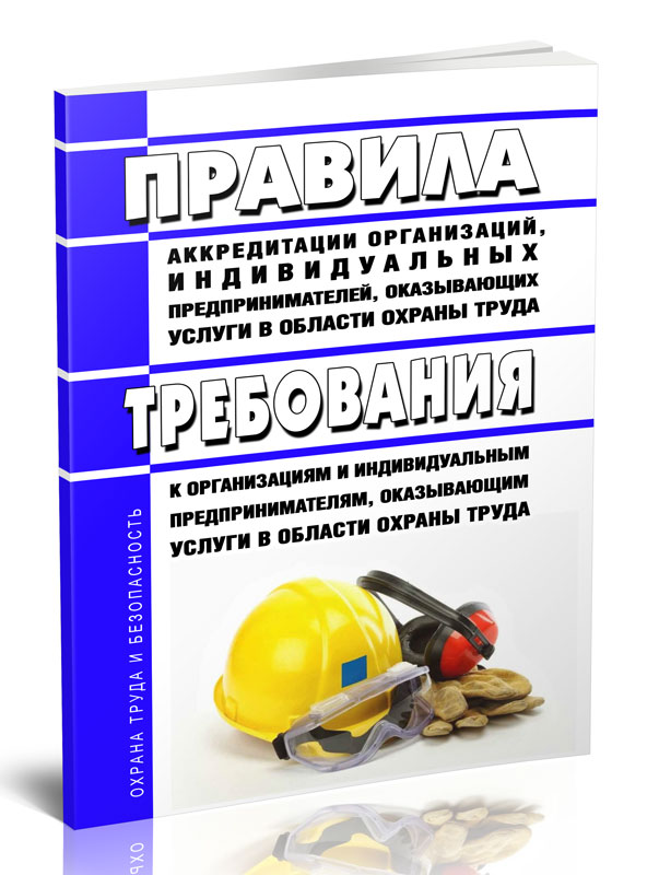 

Правила аккредитации организаций, индивидуальных предпринимателей, оказывающих услуг