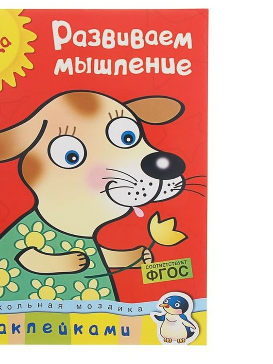 

Книга Развиваем мышление: для детей 2-3 лет, Земцова О. Н.