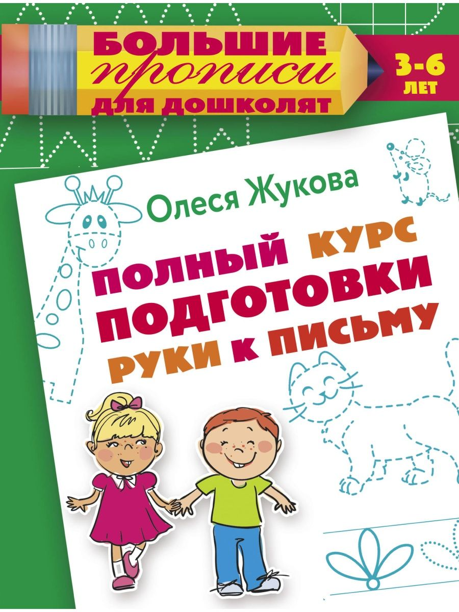 

Книга Полный курс подготовки руки к письму, Жукова О. С.