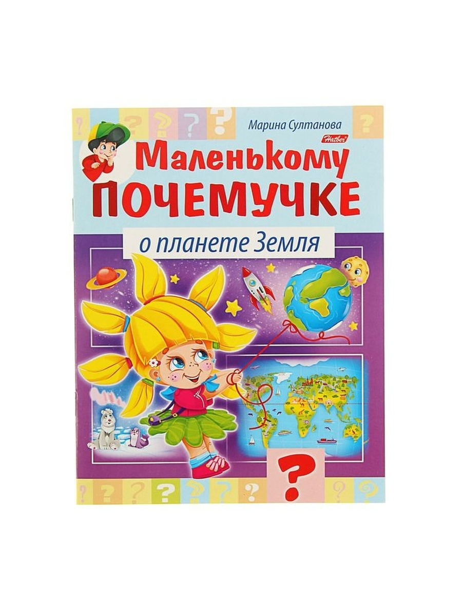 

Книга Султанова М. Маленькому почемучке О планете Земля