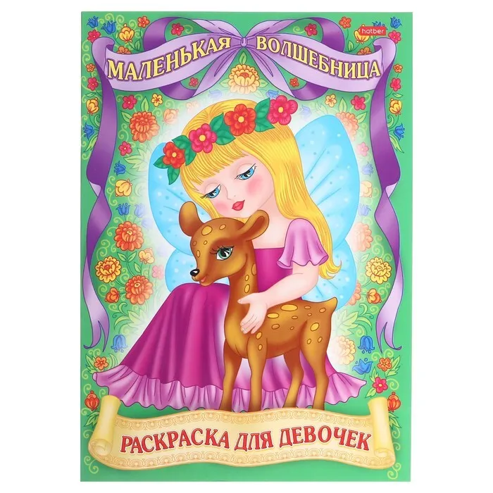 

Раскраска для девочек «Для маленьких принцесс», МИКС