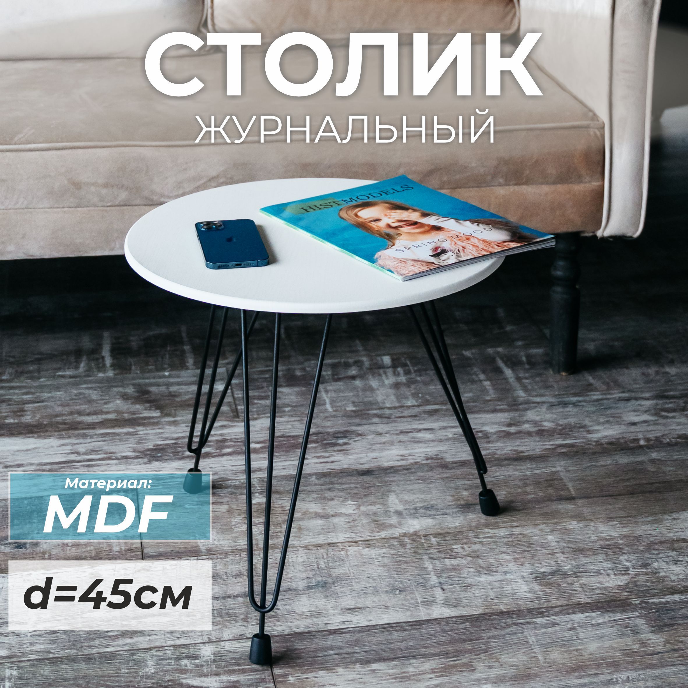 Журнальный столик круглый SkanDy Factory Лофт, MDF ясень белый