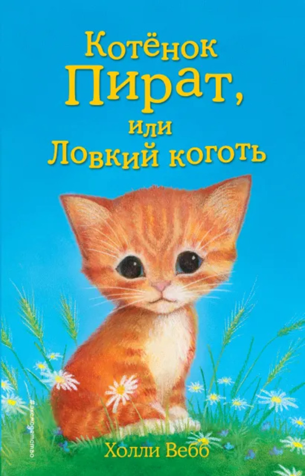 

Книга Котёнок Пират, или Ловкий коготь Выпуск 11 Вебб Х. Эксо