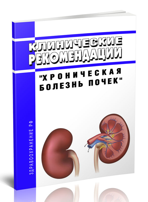 

Клинические рекомендации "Хроническая болезнь почек" (Дети)