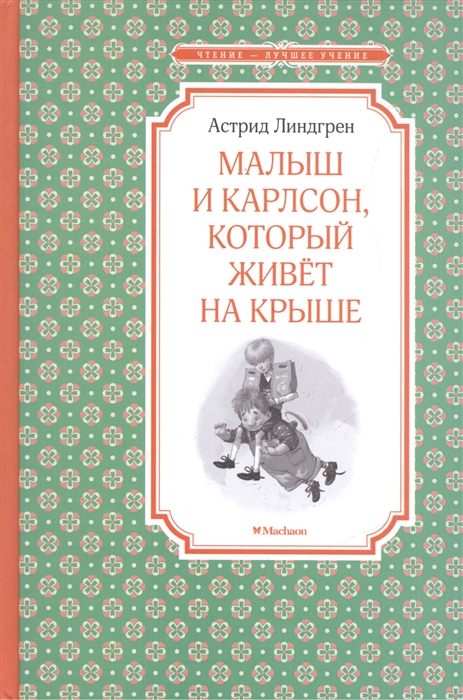 

Малыш и Карлсон, который живёт на крыше.