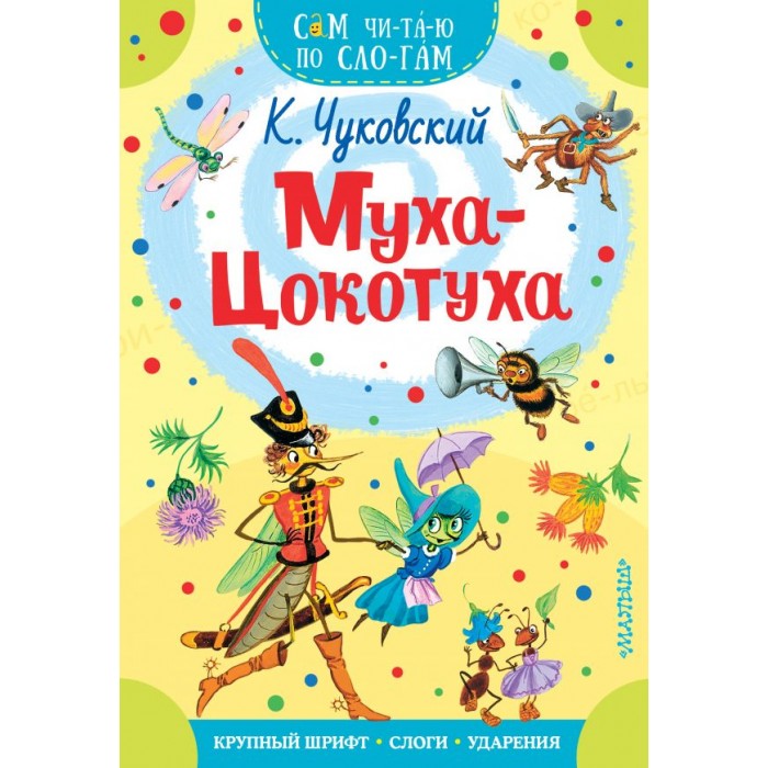 

Книга Муха-Цокотуха
