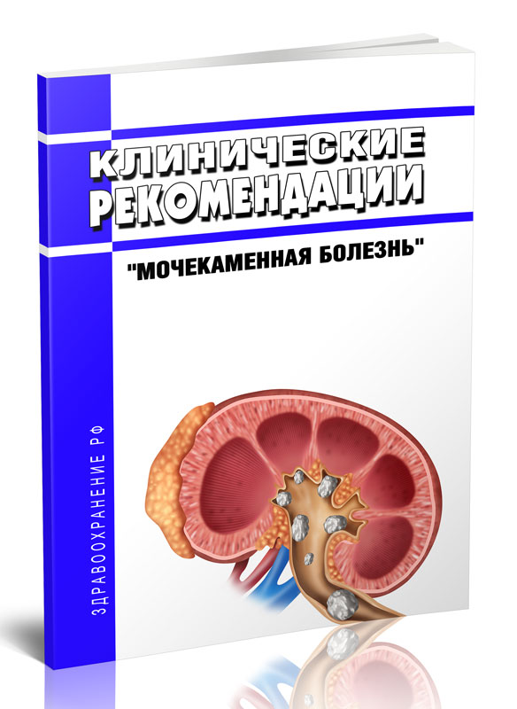 

Клинические рекомендации Мочекаменная болезнь (Дети)