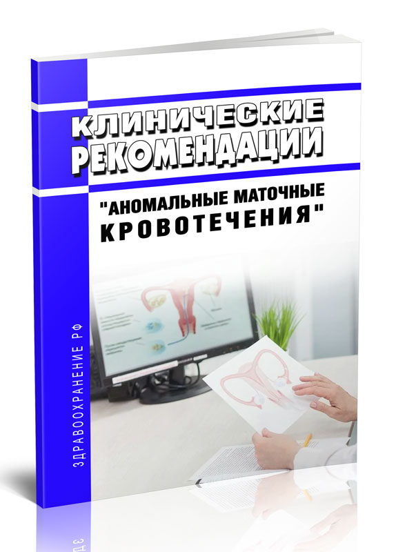 

ЦентрМаг Клинические рекомендации Аномальные маточные кровотечения (Взрослые)