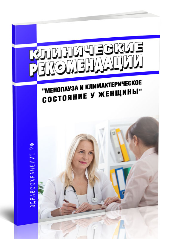 

Клинические рекомендации "Менопауза и климактерическое состояние у женщины"