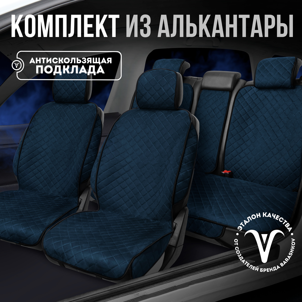 

Накидки на сиденья CARCAPE из алькантары полный салон, Синий, SOFIAPLUSPK