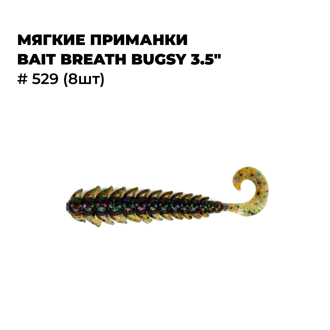 

Мягкие приманки Bait Breath BUGSY 3.5" # 529 8шт, Зеленый;коричневый, BUGSY Rock Soul 3.0_3.1_3.5