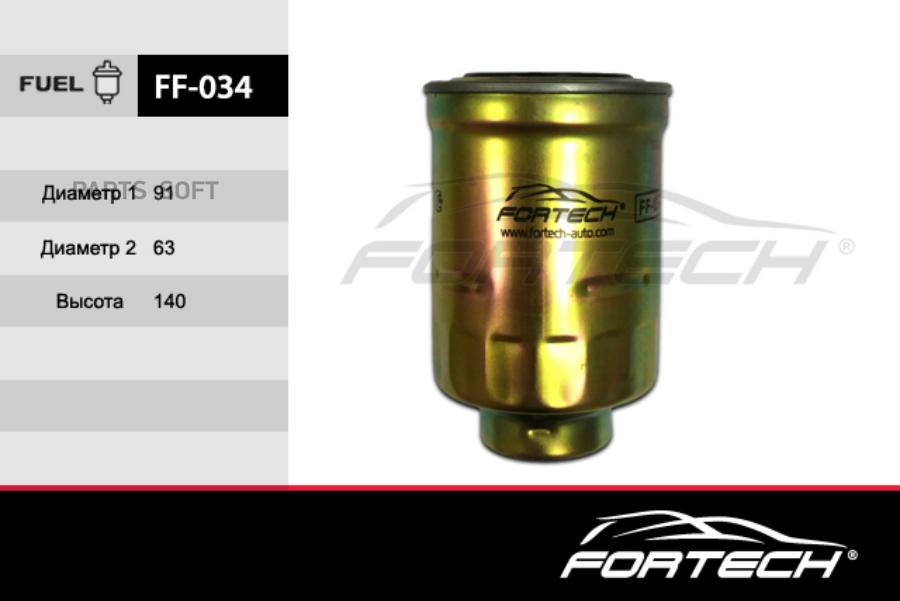 Фильтр.оч.топлива Mazda: 3 Fortech арт. FF034