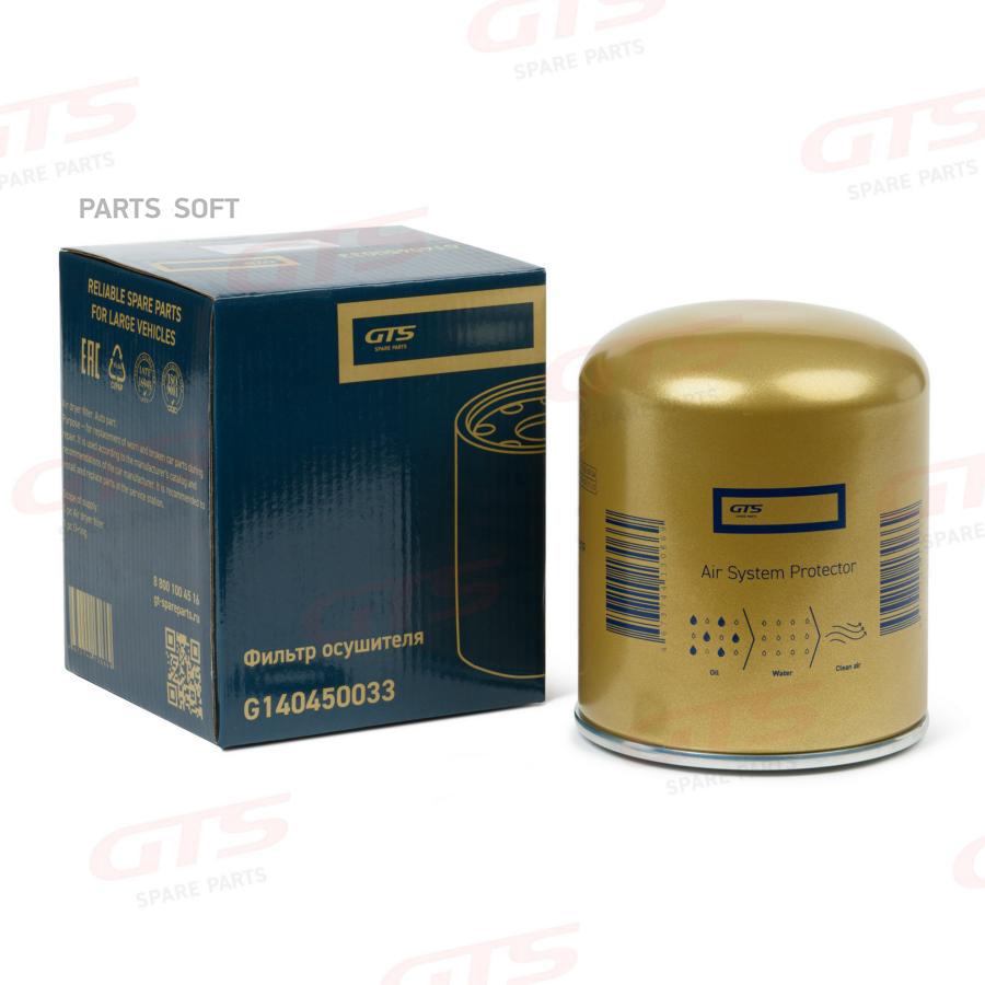 Фильтр-Осушитель Воздуха Пневматической Системы GTS арт. G140450033