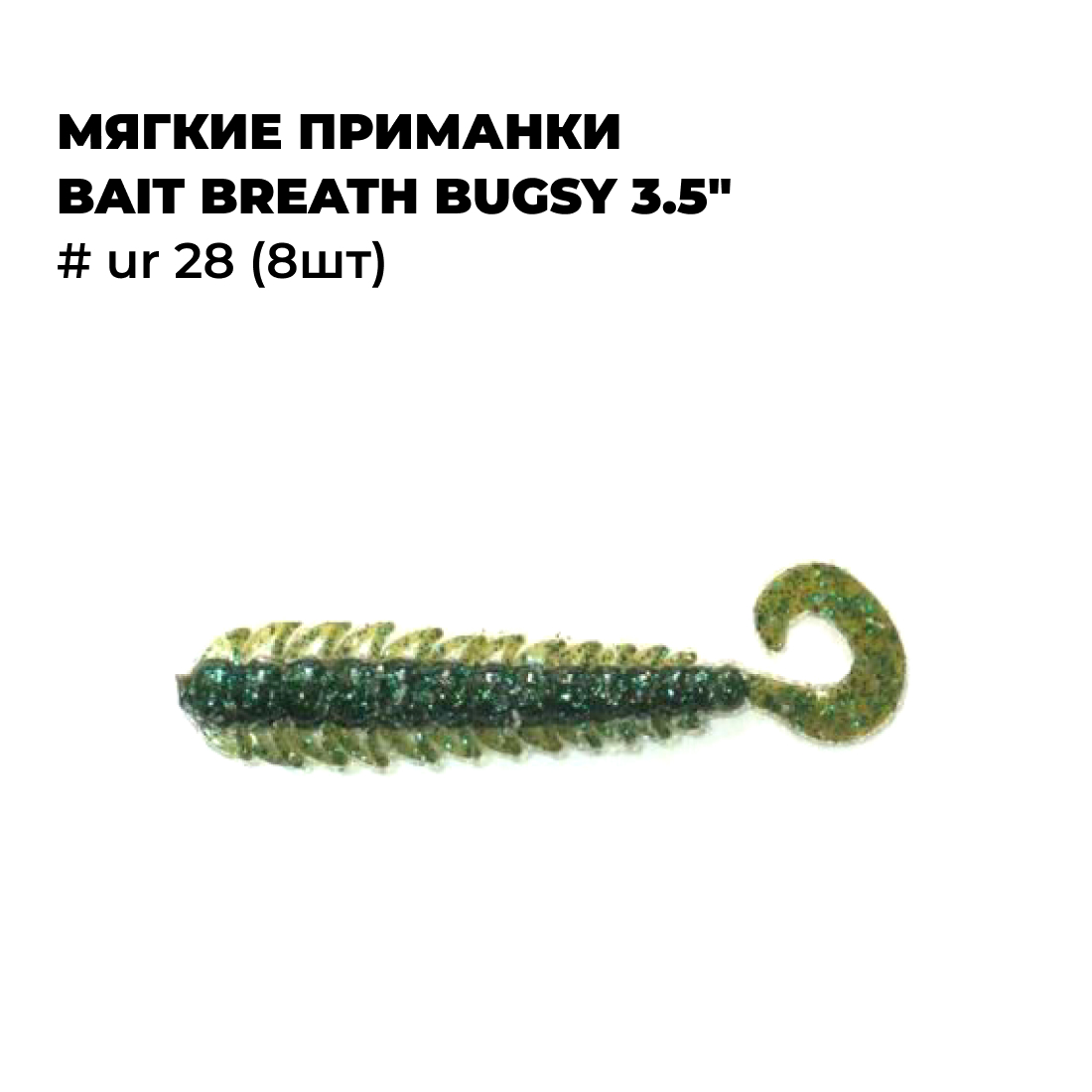 

Мягкие приманки Bait Breath BUGSY 3.5" # Ur 28 8шт, Зеленый;желтый, BUGSY Rock Soul 3.0_3.1_3.5