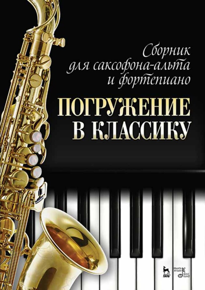 

Сборник для саксофона-альта и фортепиано Погружение в классику