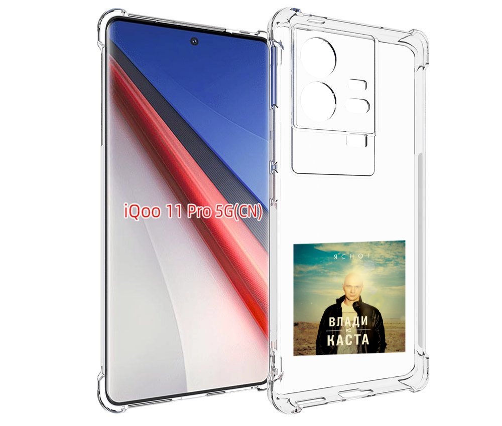

Чехол бампер MyPads Ясно! Влади для Vivo iQOO 11 Pro противоударный, Прозрачный, Tocco