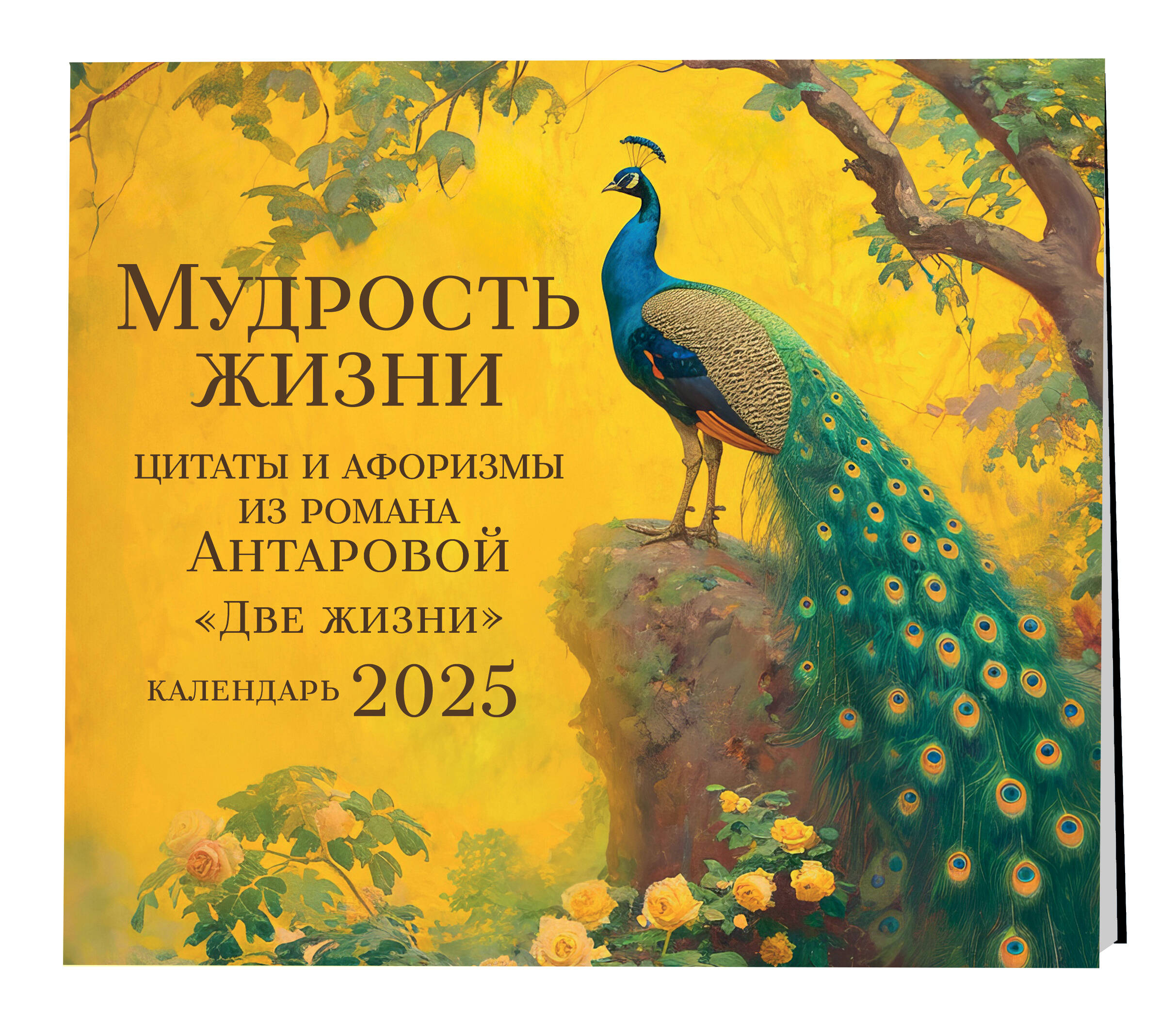 

Календарь Эксмо Мудрость жизни Календарь цитат Антаровой настенный на 2025 год