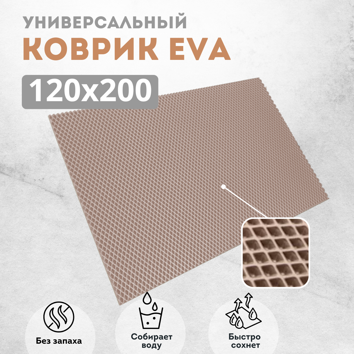 

Коврик придверный EVAKovrik ромб_бежевый_120х200, придверный темно-бежевый ромб