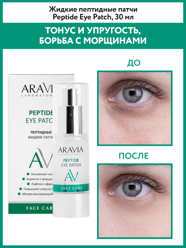 Патчи для кожи вокруг глаз Aravia Laboratories Peptide жидкие 30 мл