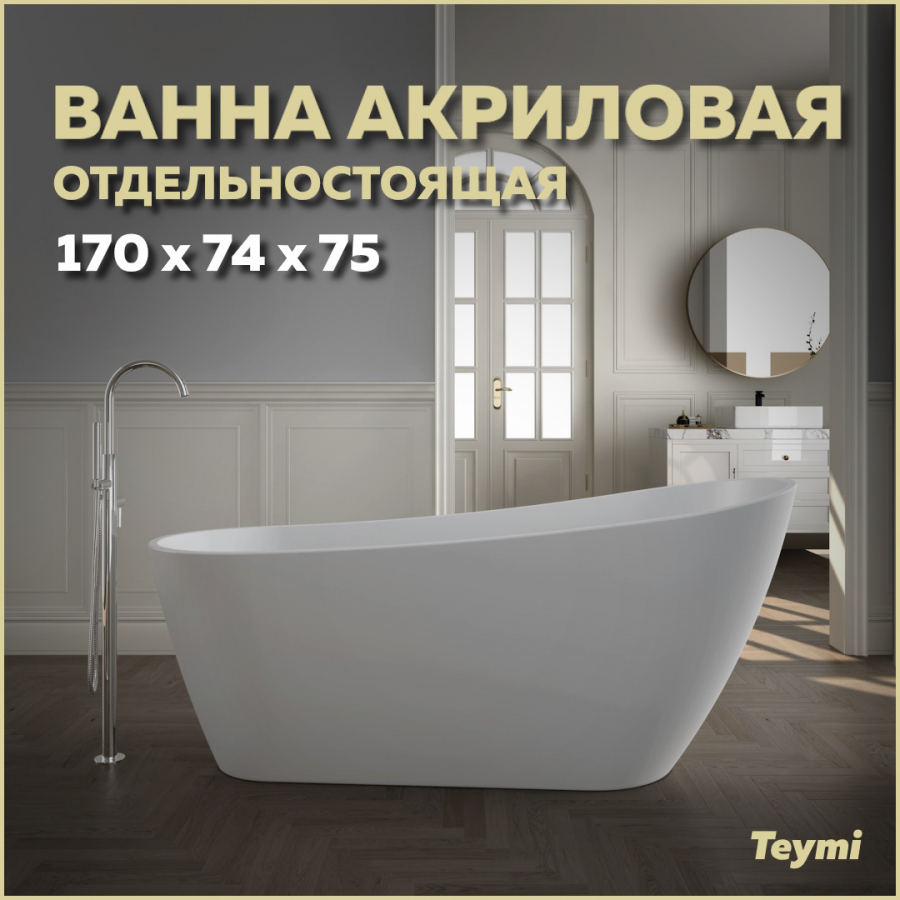 Ванна акриловая отдельностоящая Teymi Solli 170x74x75, белая матовая T130106