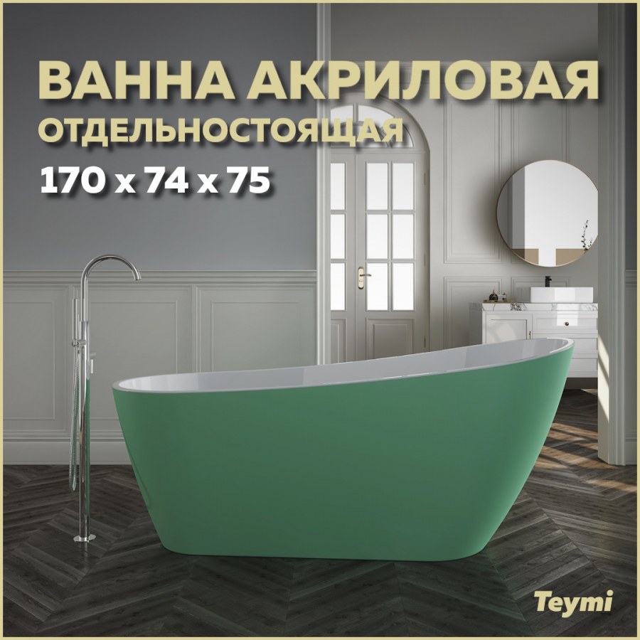 Ванна акриловая отдельностоящая Teymi Solli 170x74x75, зелёная матовая T130107