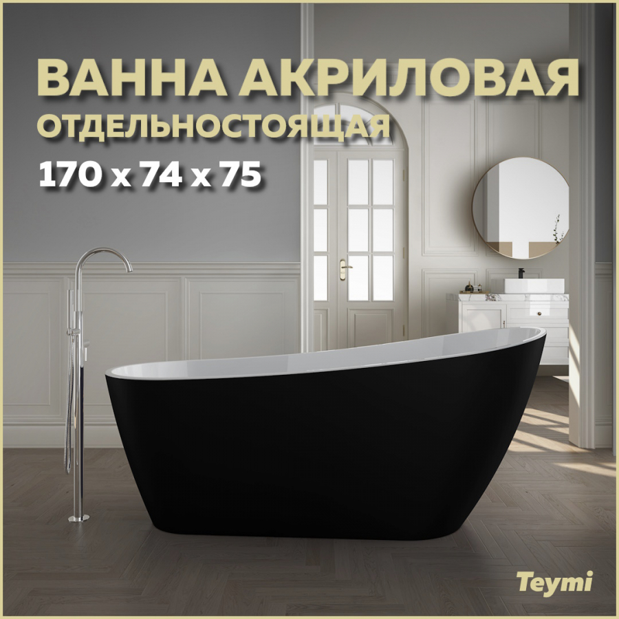 Ванна акриловая отдельностоящая Teymi Solli 170x74x75, черная матовая T130110