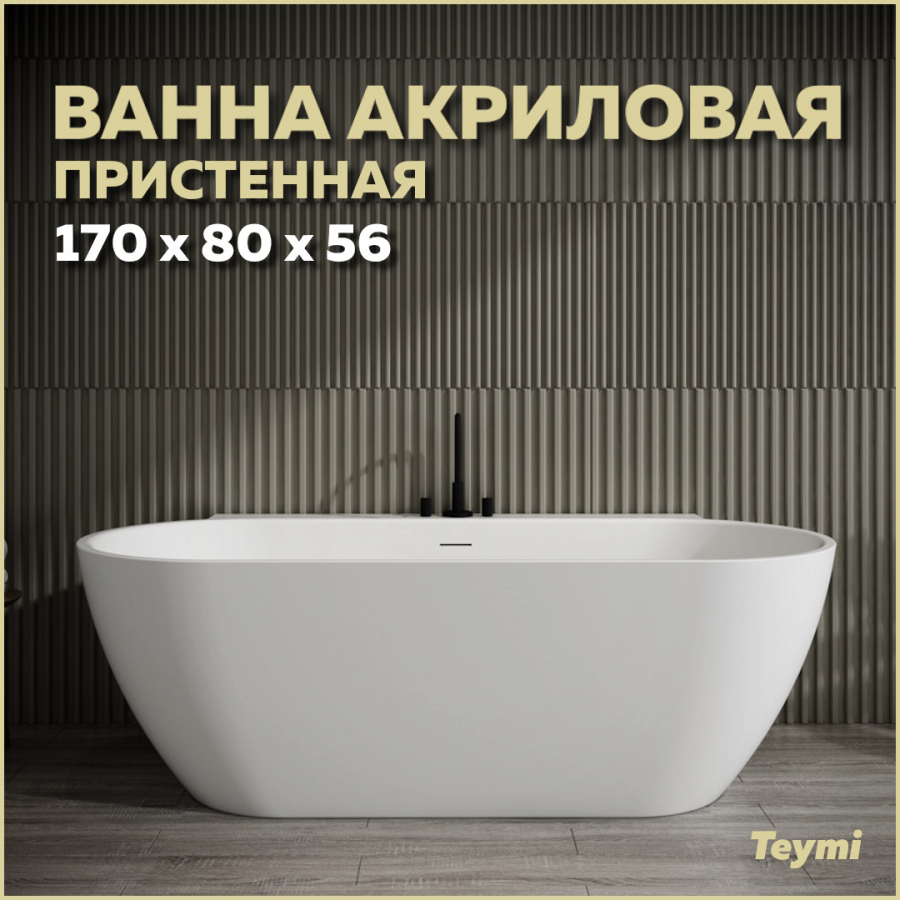 Ванна акриловая пристенная Teymi Aina 170x80x56, белая матовая T130119