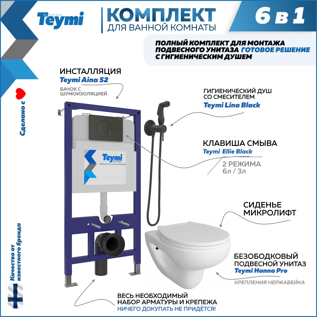 Комплект Teymi 6в1: Инсталляция + клавиша черная + унитаз + гигиенический душ F08020