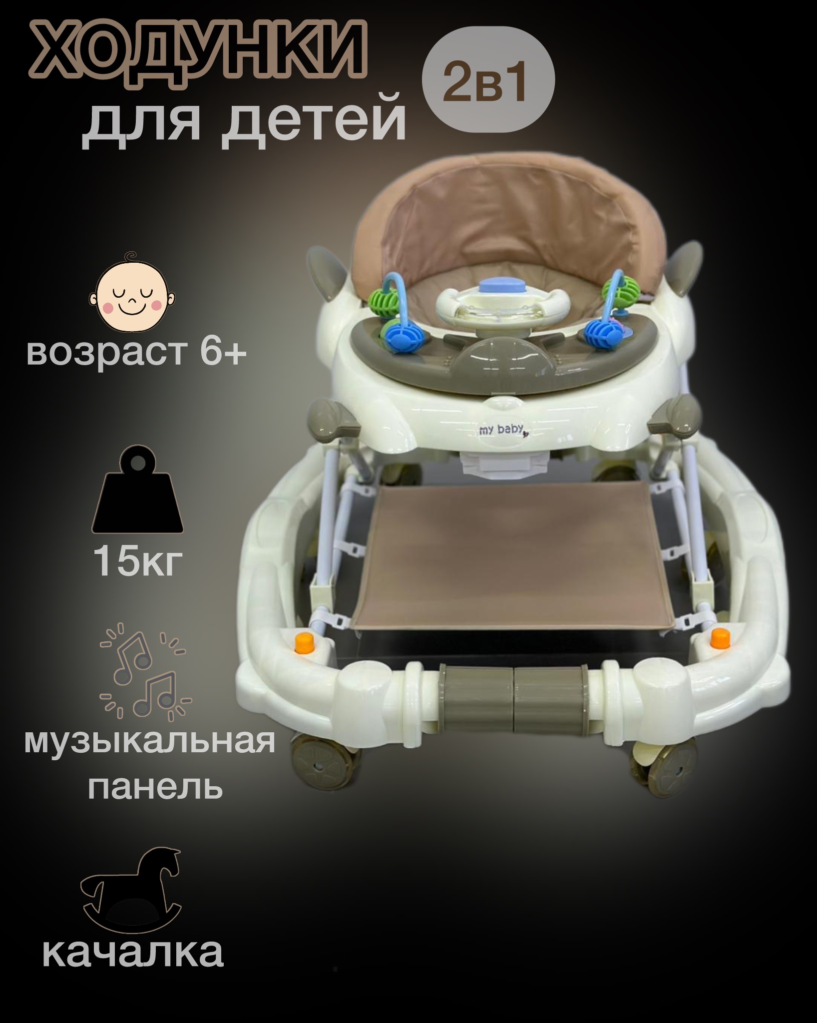 Ходунки-качалки My Baby 2 в 1 бежевые