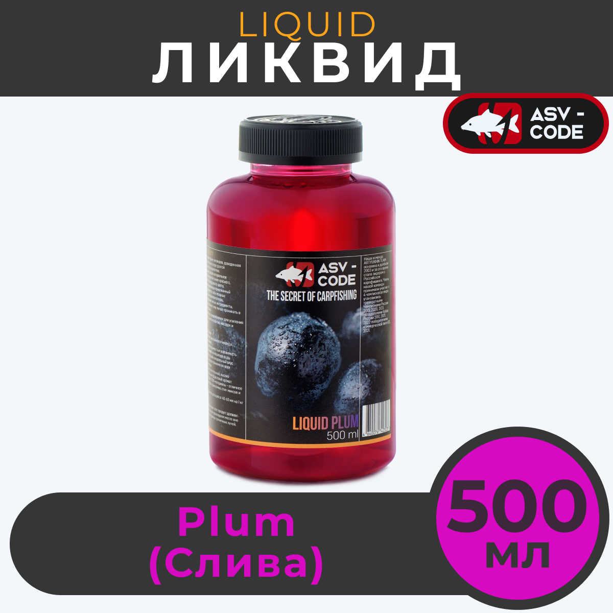 Ликвид ASV-CODE Бустер Жидкое питание Слива 05л 1300₽