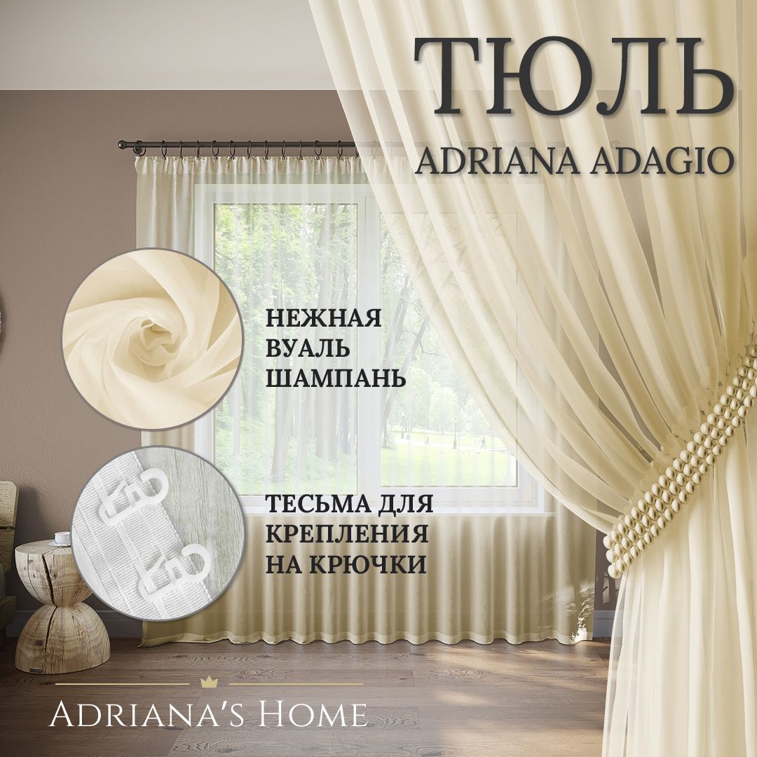 

Тюль Adriana's Home ADAGIO шампань 1 шт., ADAGIO