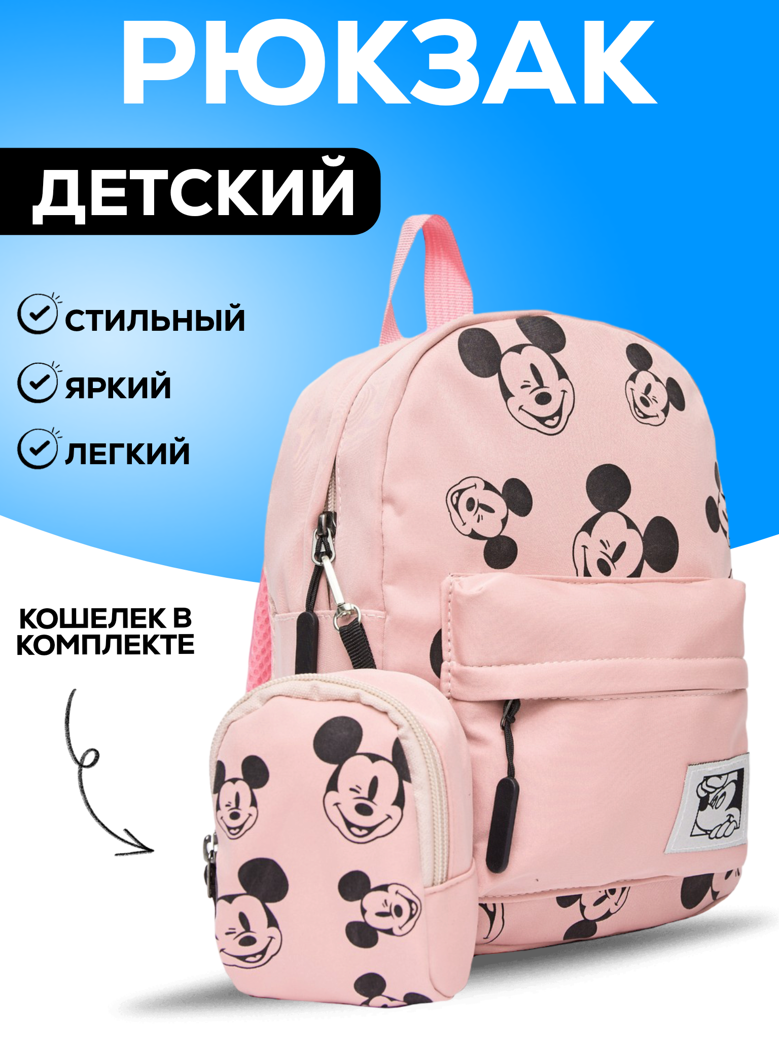 Детский рюкзак BAGS-ART Микки маус с кошельком с принтами рюкзак grizzly детский дошкольный rk 381 3 для девочки 1 серый