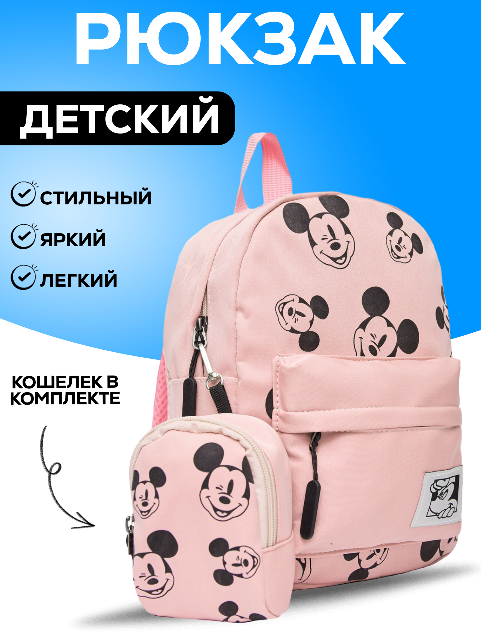 Детский рюкзак BAGS-ART Микки маус с кошельком с принтами