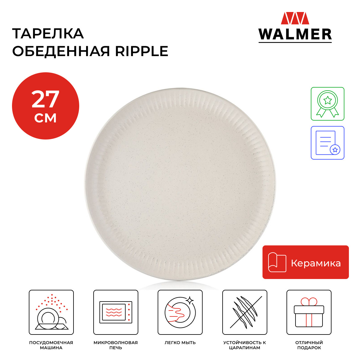 Тарелка керамическая обеденная Walmer Ripple 27 см, цвет кремовый, W37000971