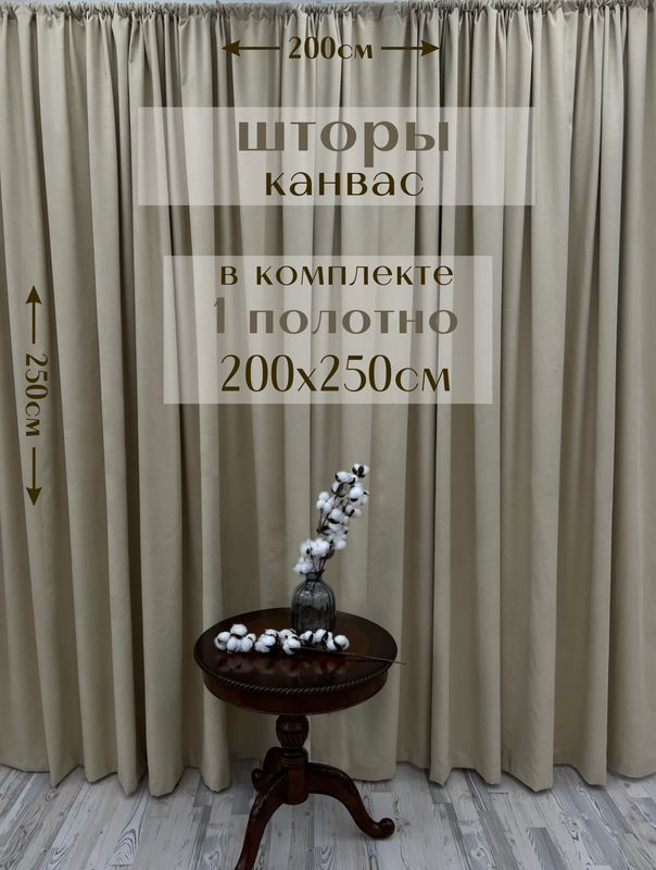 

Шторы Милкитекс канвас 250х200, 1 шт, нежно-бежевый