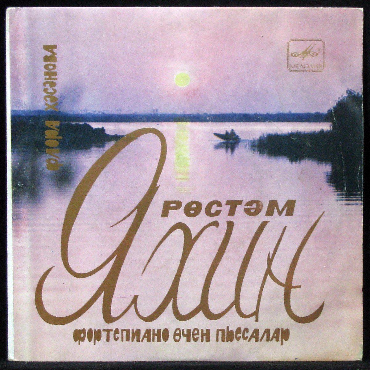 

Рустем Яхин Флора Хасанова - Фортепианные пьесы (LP)