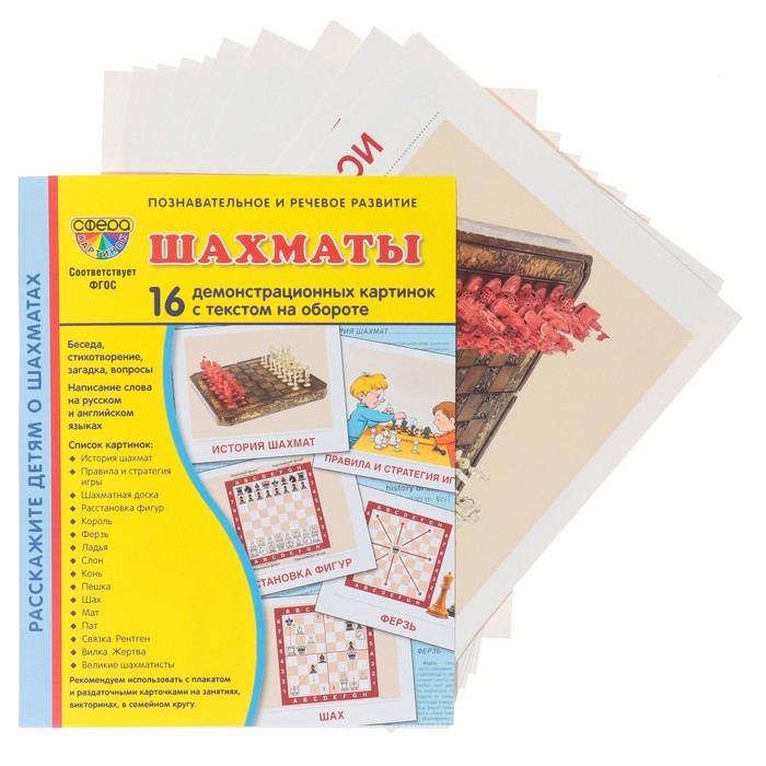 

Атмосфера праздника Демонстрационные картинки "Шахматы" 16 штук, 17х22 см
